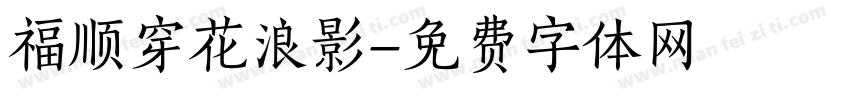 福顺穿花浪影字体转换