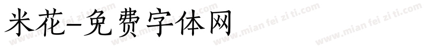 米花字体转换