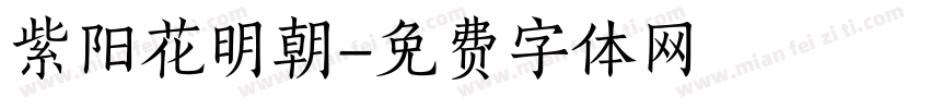 紫阳花明朝字体转换