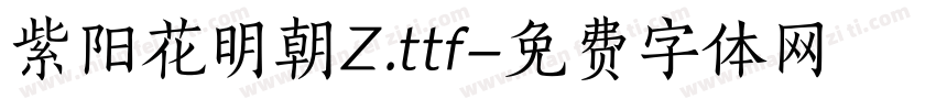 紫阳花明朝Z.ttf字体转换