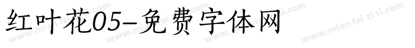 红叶花05字体转换