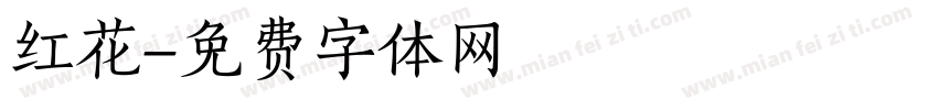 红花字体转换