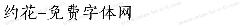 约花字体转换