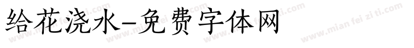 给花浇水字体转换