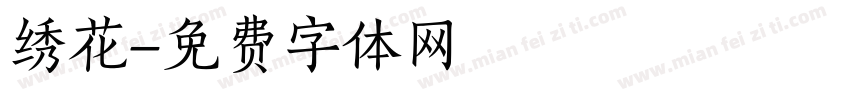 绣花字体转换