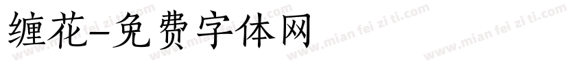 缠花字体转换