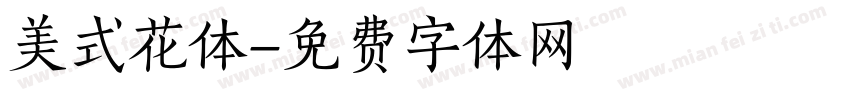 美式花体字体转换