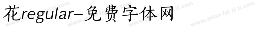 花regular字体转换