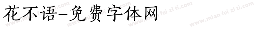 花不语字体转换