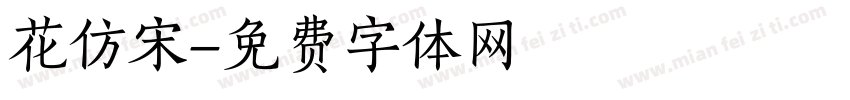 花仿宋字体转换