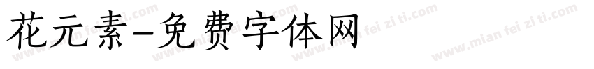花元素字体转换