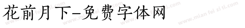 花前月下字体转换