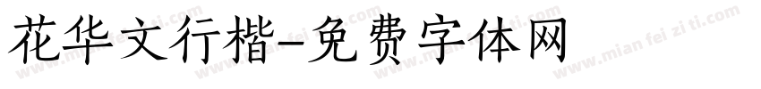 花华文行楷字体转换
