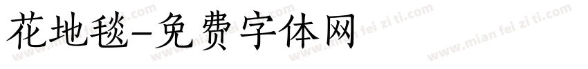花地毯字体转换