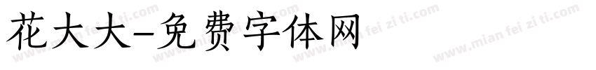 花大大字体转换