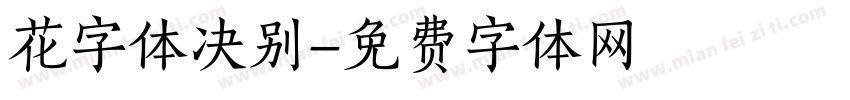 花字体决别字体转换