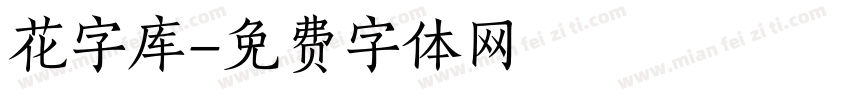 花字库字体转换