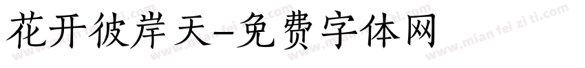 花开彼岸天字体转换