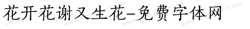 花开花谢又生花字体转换