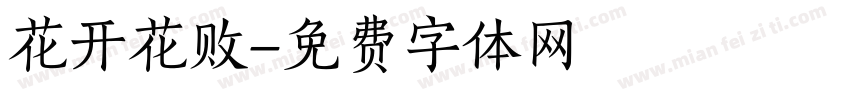 花开花败字体转换