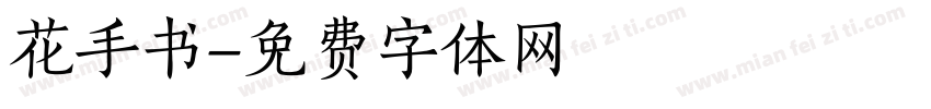 花手书字体转换