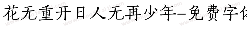 花无重开日人无再少年字体转换