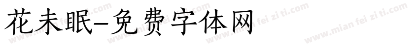 花未眠字体转换