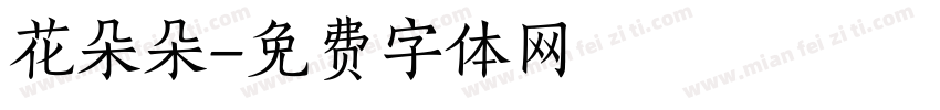 花朵朵字体转换