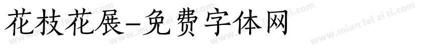 花枝花展字体转换
