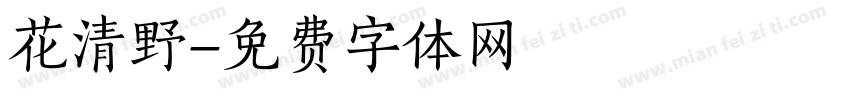 花清野字体转换