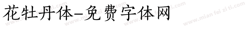 花牡丹体字体转换