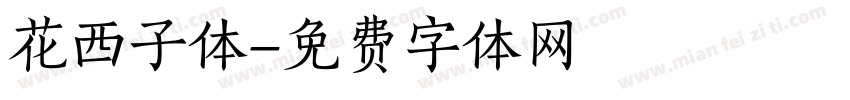 花西子体字体转换