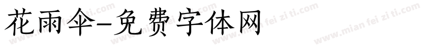 花雨伞字体转换