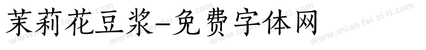 茉莉花豆浆字体转换