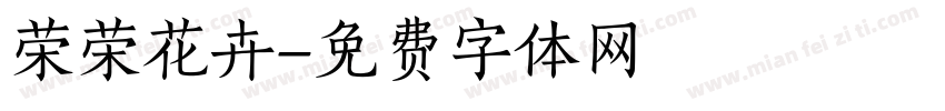 荣荣花卉字体转换