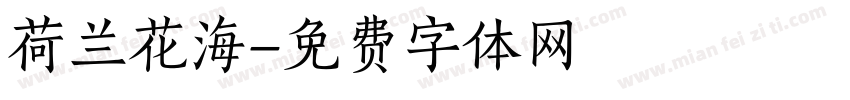 荷兰花海字体转换