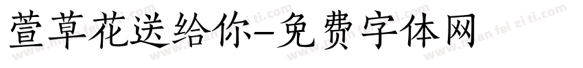 萱草花送给你字体转换