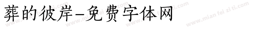 葬的彼岸字体转换