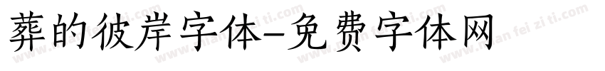 葬的彼岸字体字体转换
