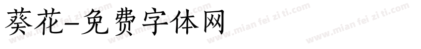 葵花字体转换