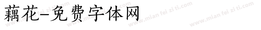 藕花字体转换