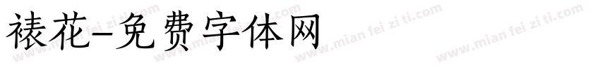 裱花字体转换