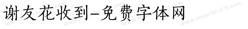 谢友花收到字体转换