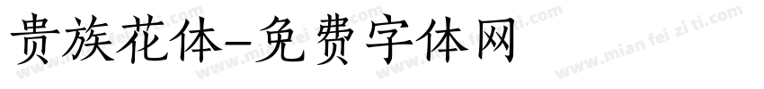 贵族花体字体转换