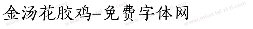 金汤花胶鸡字体转换
