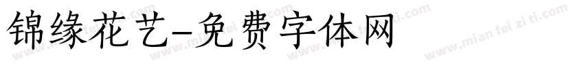 锦缘花艺字体转换