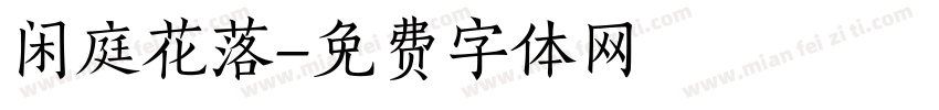 闲庭花落字体转换