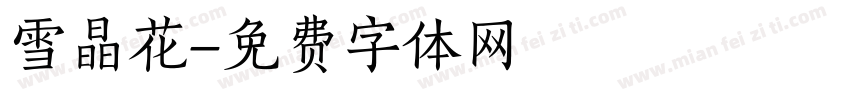 雪晶花字体转换