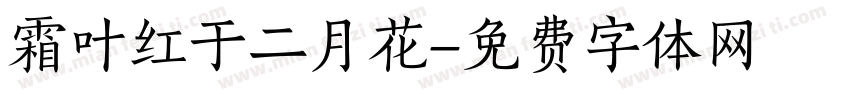 霜叶红于二月花字体转换