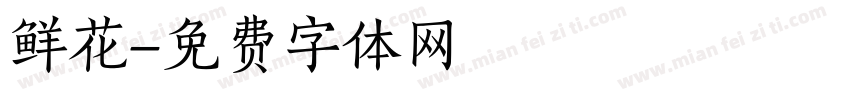 鲜花字体转换